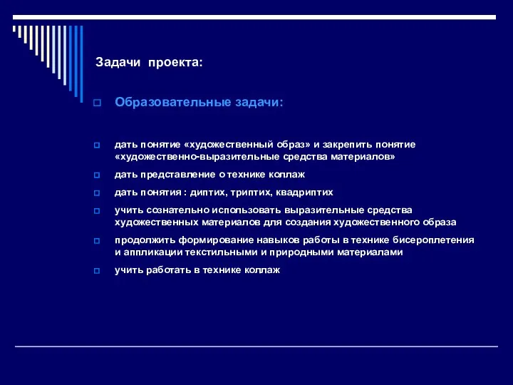 Задачи проекта: Образовательные задачи: дать понятие «художественный образ» и закрепить понятие «художественно-выразительные