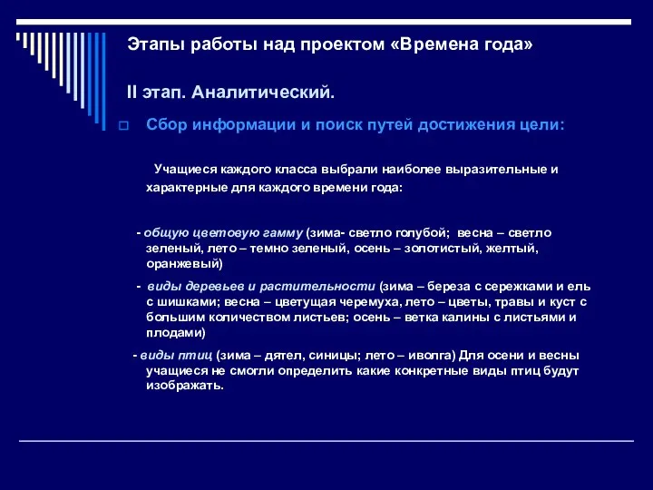 Этапы работы над проектом «Времена года» II этап. Аналитический. Сбор информации и