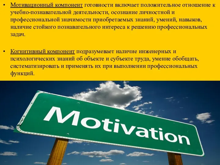 Мотивационный компонент готовности включает положительное отношение к учебно-познавательной деятельности, осознание личностной и