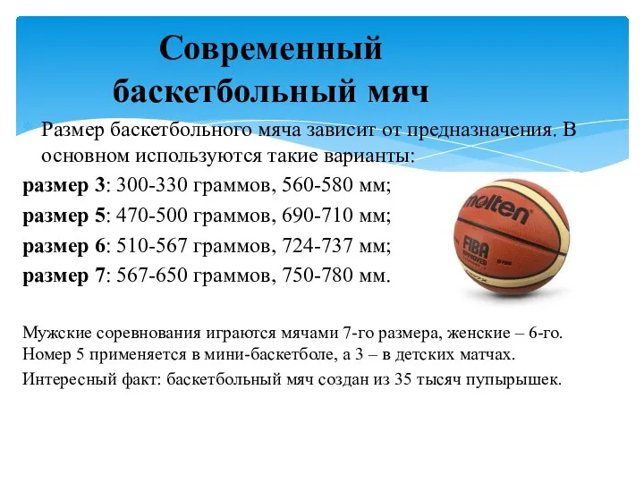 Размер баскетбольного мяча зависит от предназначения. В основном используются такие варианты: размер