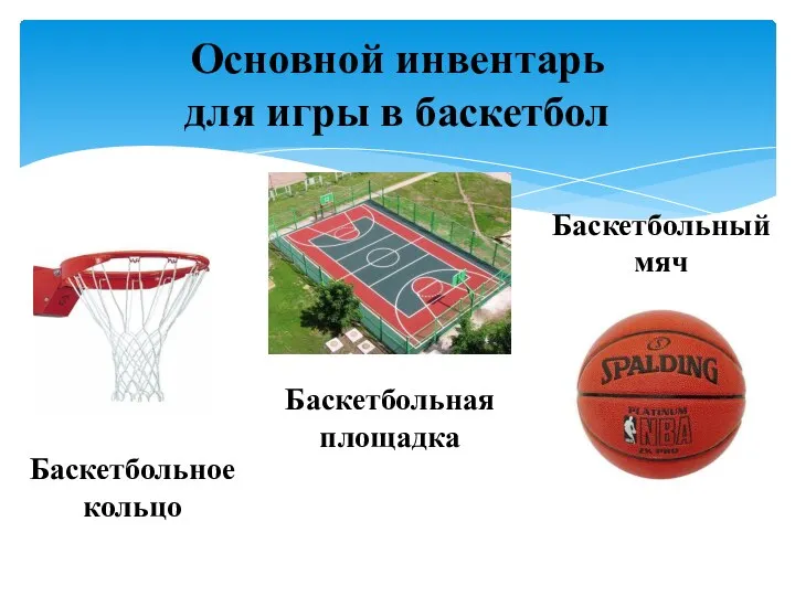 Основной инвентарь для игры в баскетбол Баскетбольное кольцо Баскетбольный мяч Баскетбольная площадка