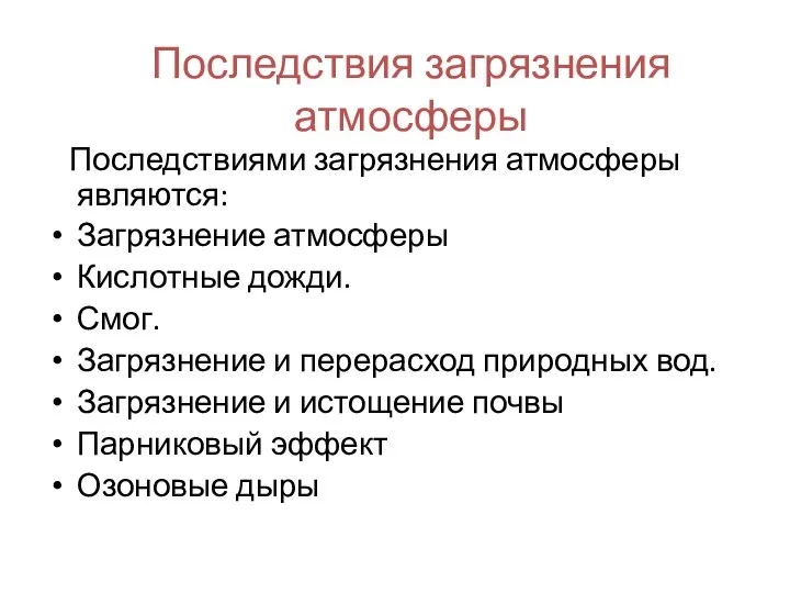 Последствия загрязнения атмосферы Последствиями загрязнения атмосферы являются: Загрязнение атмосферы Кислотные дожди. Смог.