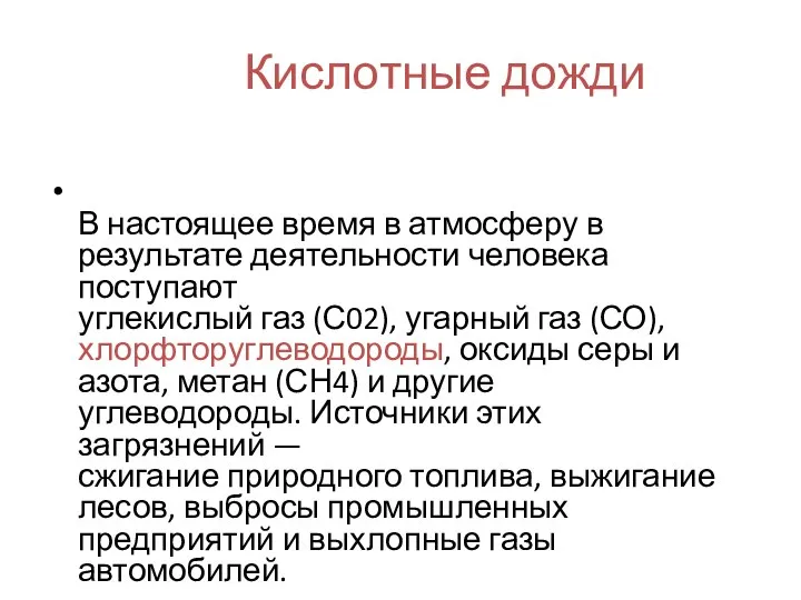 Кислотные дожди В настоящее время в атмосферу в результате деятельности человека поступают