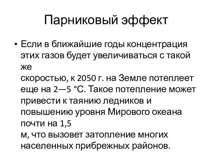 Парниковый эффект Если в ближайшие годы концентрация этих газов будет увеличиваться с