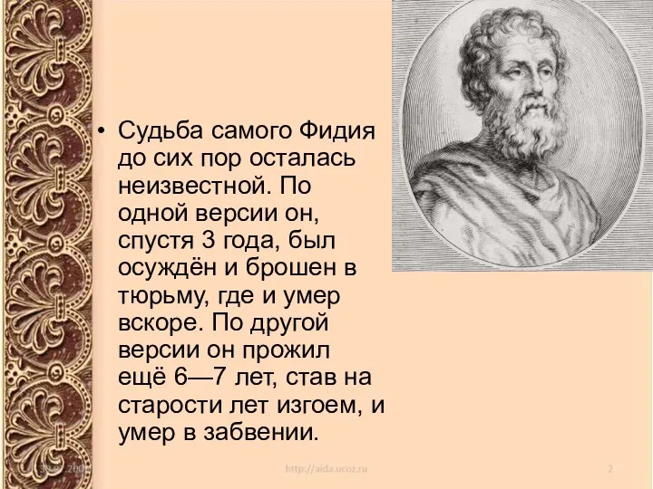 Судьба самого Фидия до сих пор осталась неизвестной. По одной версии он,