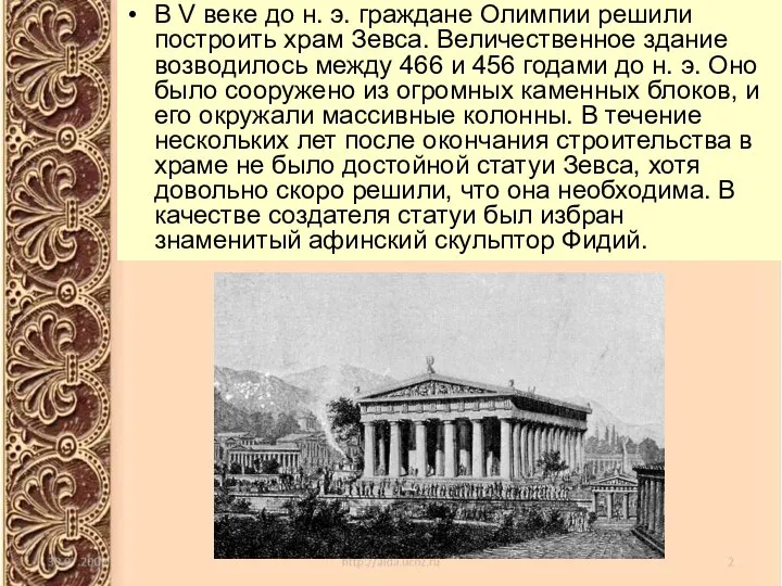 В V веке до н. э. граждане Олимпии решили построить храм Зевса.