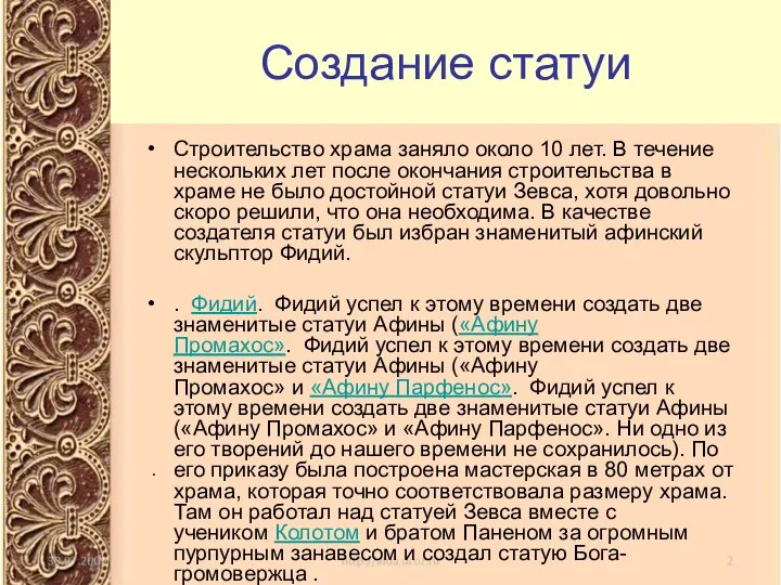 Создание статуи Строительство храма заняло около 10 лет. В течение нескольких лет