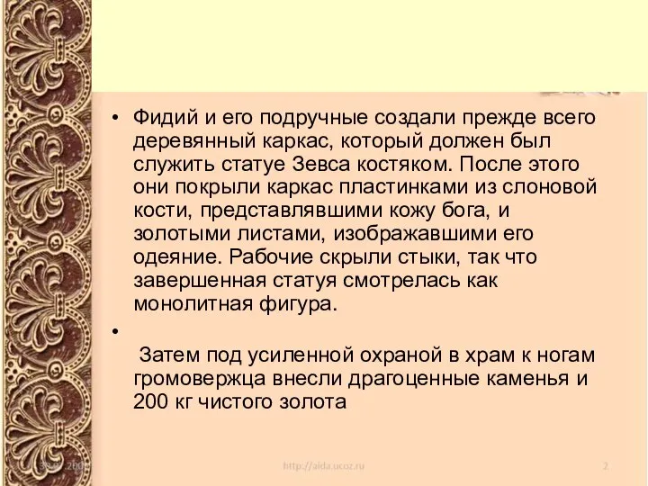 Фидий и его подручные создали прежде всего деревянный каркас, который должен был