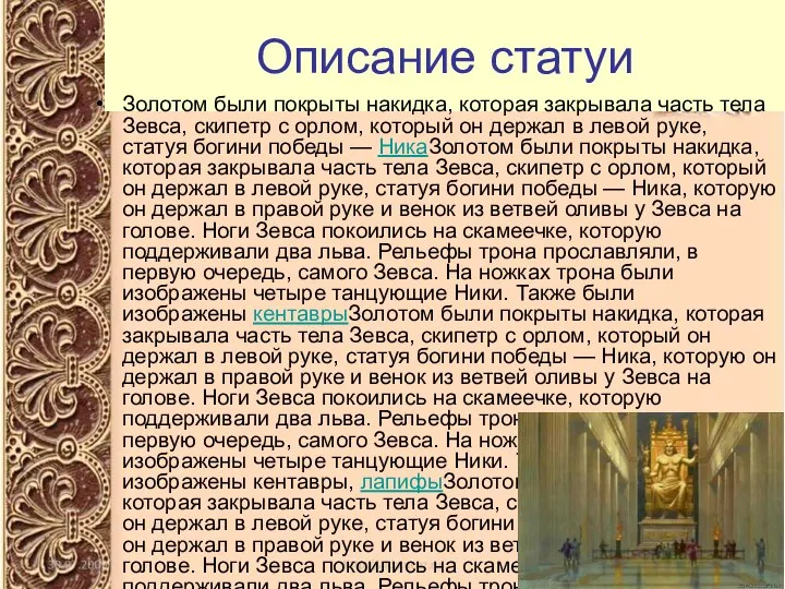 Описание статуи Золотом были покрыты накидка, которая закрывала часть тела Зевса, скипетр