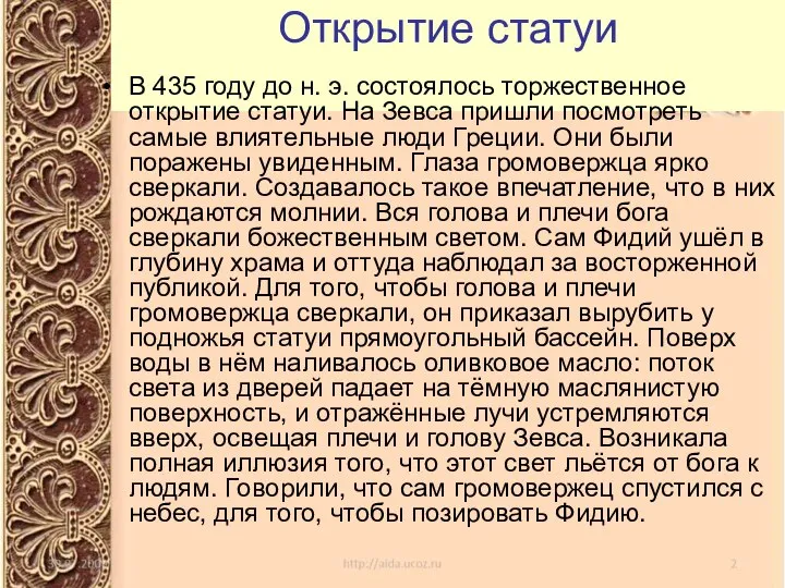 Открытие статуи В 435 году до н. э. состоялось торжественное открытие статуи.