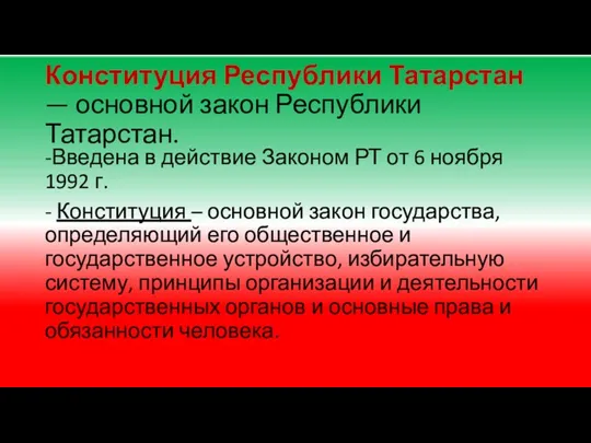 Конституция Республики Татарстан — основной закон Республики Татарстан. -Введена в действие Законом