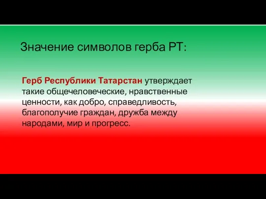 Значение символов герба РТ: Герб Республики Татарстан утверждает такие общечеловеческие, нравственные ценности,