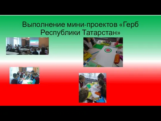 Выполнение мини-проектов «Герб Республики Татарстан»