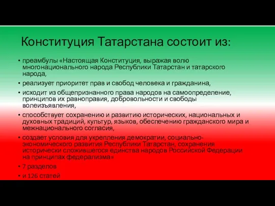 Конституция Татарстана состоит из: преамбулы «Настоящая Конституция, выражая волю многонационального народа Республики