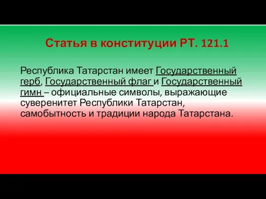 Статья в конституции РТ. 121.1 Республика Татарстан имеет Государственный герб, Государственный флаг