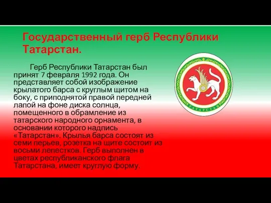 Государственный герб Республики Татарстан. Герб Республики Татарстан был принят 7 февраля 1992