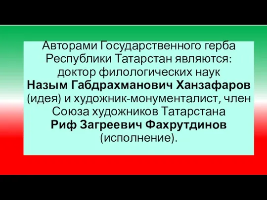Авторами Государственного герба Республики Татарстан являются: доктор филологических наук Назым Габдрахманович Ханзафаров