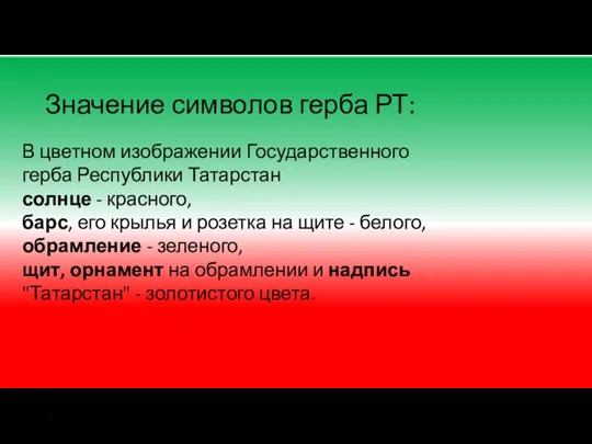 Значение символов герба РТ: В цветном изображении Государственного герба Республики Татарстан солнце