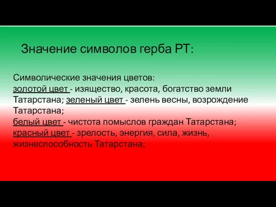 Значение символов герба РТ: Символические значения цветов: золотой цвет - изящество, красота,