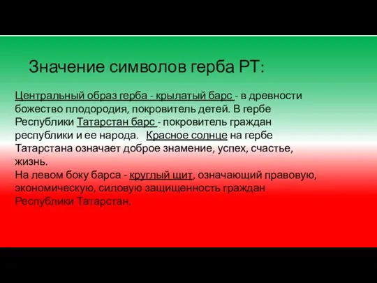 Значение символов герба РТ: Центральный образ герба - крылатый барс - в