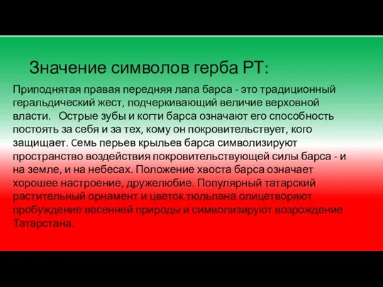 Значение символов герба РТ: Приподнятая правая передняя лапа барса - это традиционный