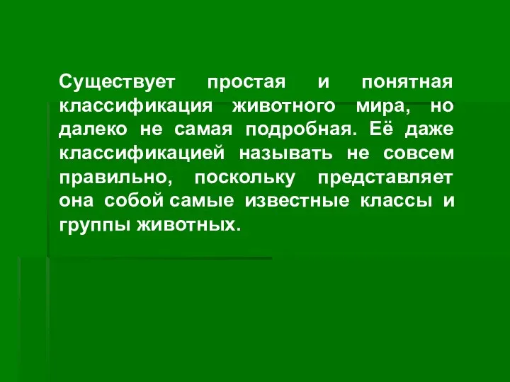 Существует простая и понятная классификация животного мира, но далеко не самая подробная.