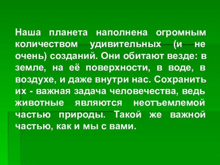 Наша планета наполнена огромным количеством удивительных (и не очень) созданий. Они обитают