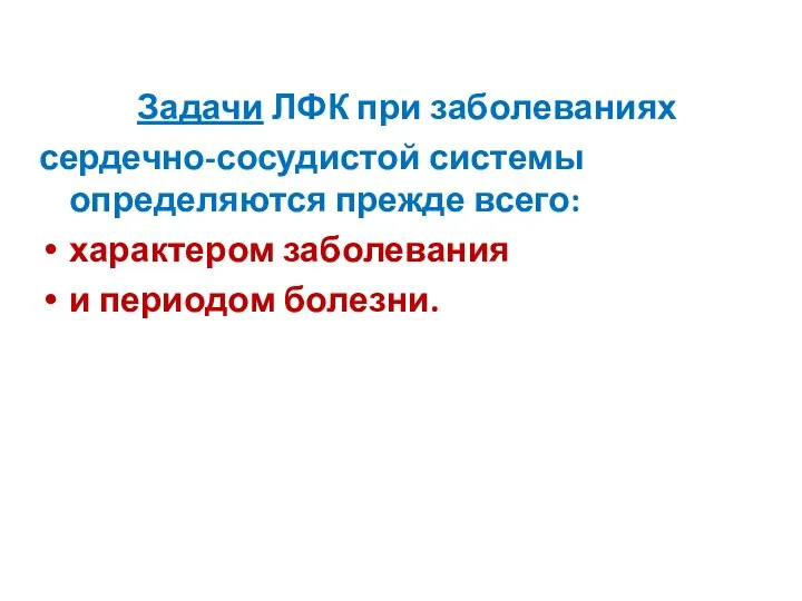 Задачи ЛФК при заболеваниях сердечно-сосудистой системы определяются прежде всего: характером заболевания и периодом болезни.