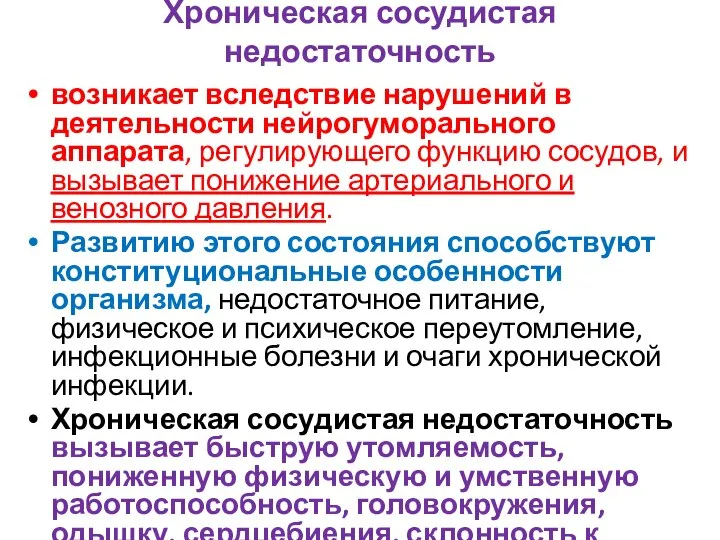 Хроническая сосудистая недостаточность возникает вследствие нарушений в деятельности нейрогуморального аппарата, регулирующего функцию