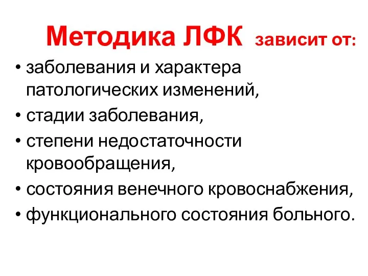 Методика ЛФК зависит от: заболевания и характера патологических изменений, стадии заболевания, степени