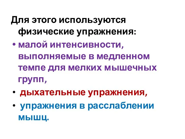 Для этого используются физические упражнения: малой интенсивности, выполняемые в медленном темпе для