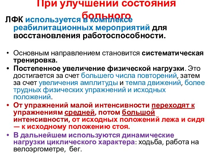 При улучшении состояния больного ЛФК используется в комплексе реабилитационных мероприятий для восстановления