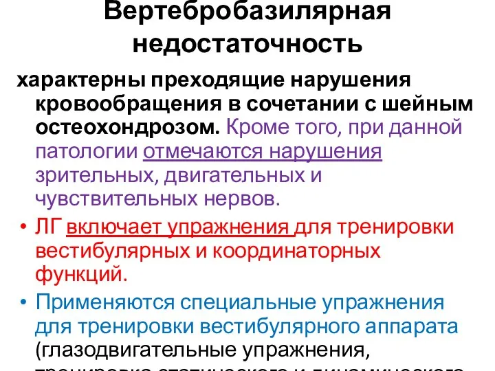 Вертебробазилярная недостаточность характерны преходящие нарушения кровообращения в сочетании с шейным остеохондрозом. Кроме