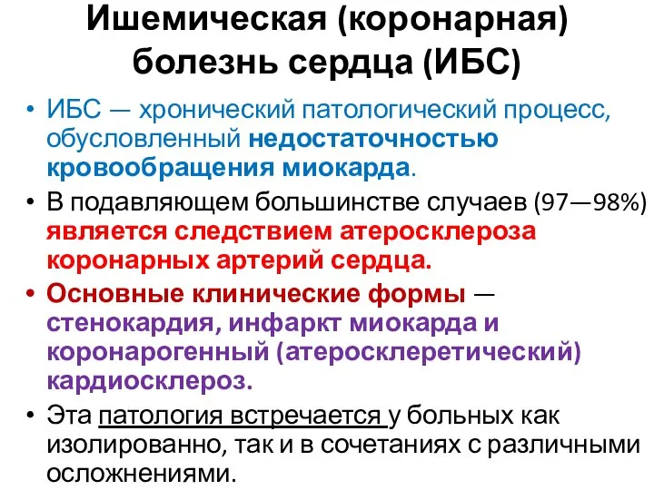 Ишемическая (коронарная) болезнь сердца (ИБС) ИБС — хронический патологический процесс, обусловленный недостаточностью