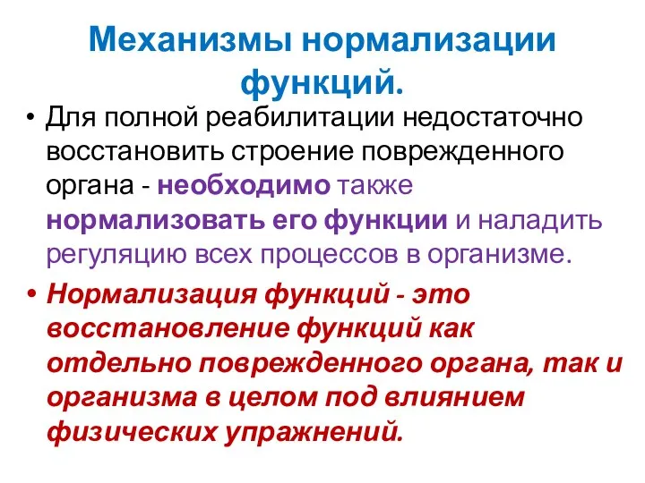 Механизмы нормализации функций. Для полной реабилитации недостаточно восстановить строение поврежденного органа -