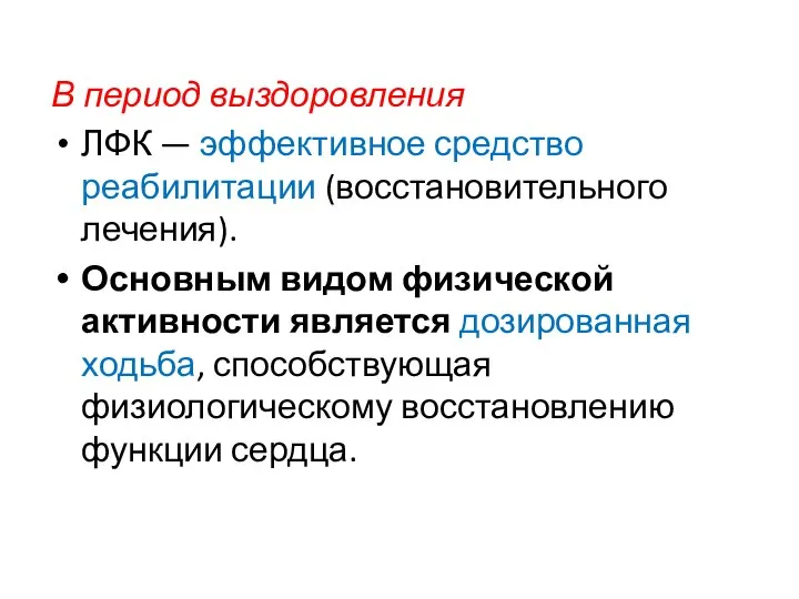 В период выздоровления ЛФК — эффективное средство реабилитации (восстановительного лечения). Основным видом