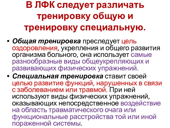 В ЛФК следует различать тренировку общую и тренировку специальную. Общая тренировка преследует