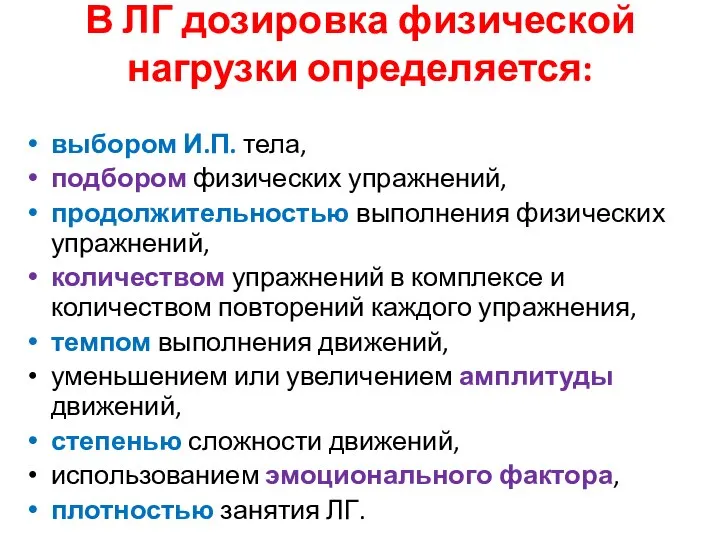 В ЛГ дозировка физической нагрузки определяется: выбором И.П. тела, подбором физических упражнений,