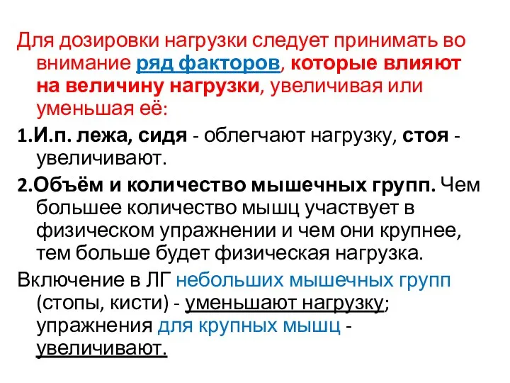 Для дозировки нагрузки следует принимать во внимание ряд факторов, которые влияют на