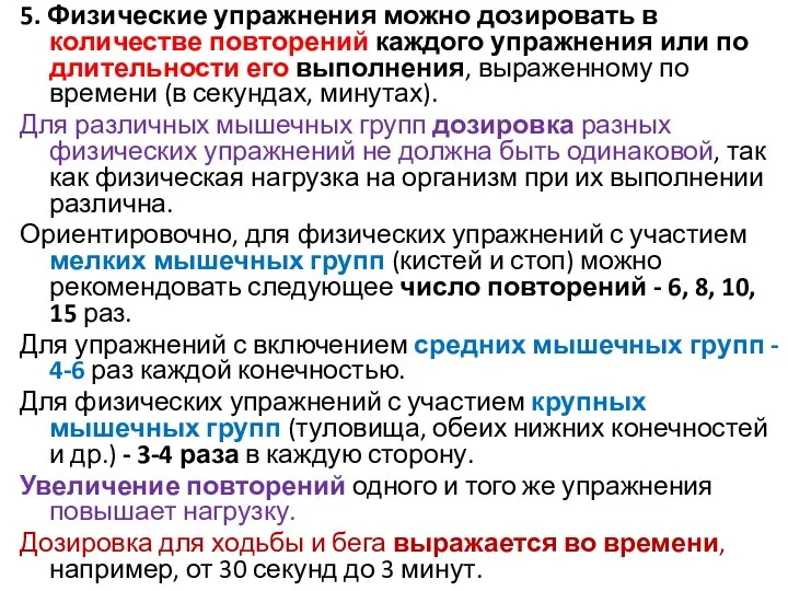 5. Физические упражнения можно дозировать в количестве повторений каждого упражнения или по