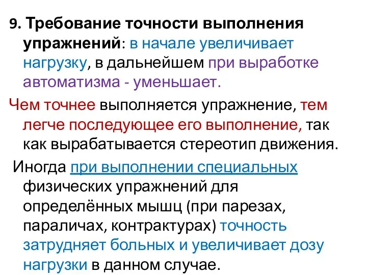 9. Требование точности выполнения упражнений: в начале увеличивает нагрузку, в дальнейшем при