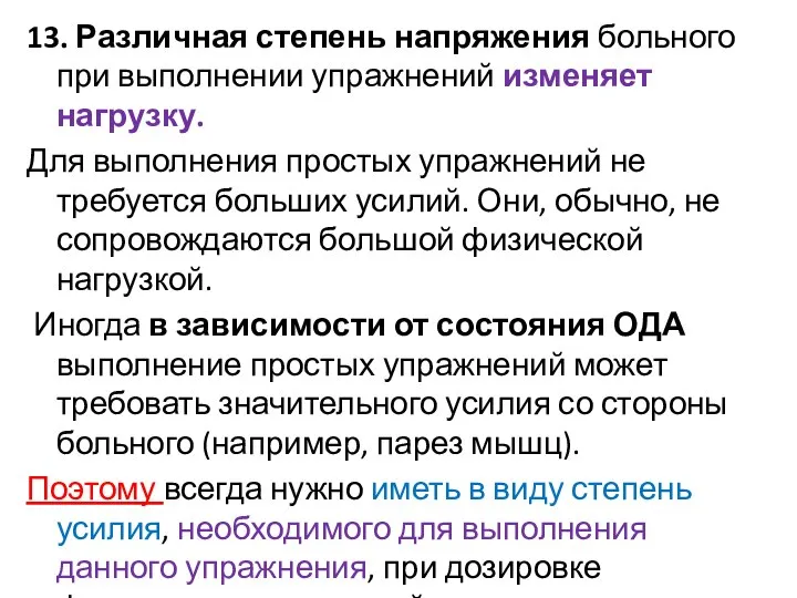 13. Различная степень напряжения больного при выполнении упражнений изменяет нагрузку. Для выполнения