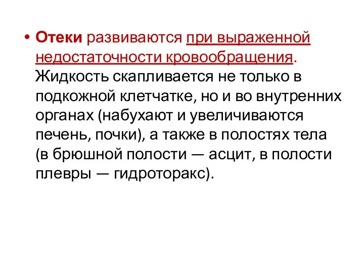 Отеки развиваются при выраженной недостаточности кровообращения. Жидкость скапливается не только в подкожной