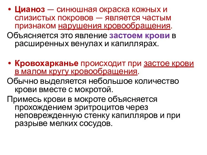 Цианоз — синюшная окраска кожных и слизистых покровов — является частым признаком