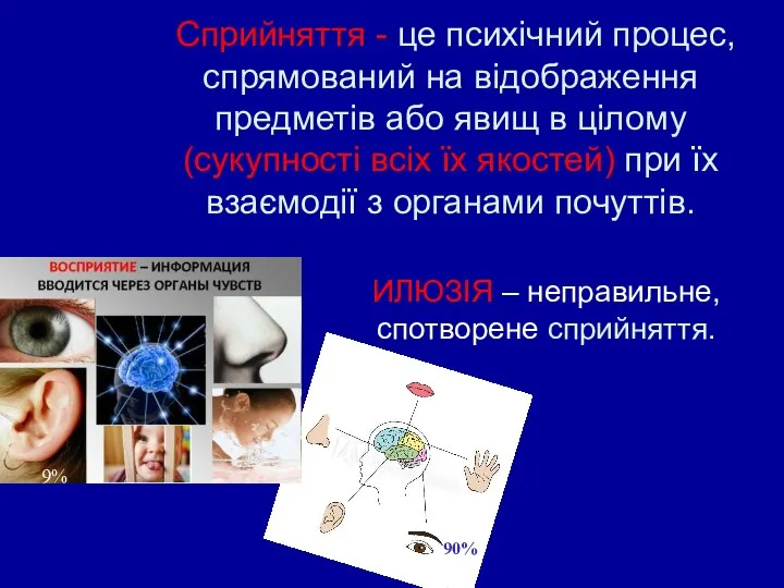 Сприйняття - це психічний процес, спрямований на відображення предметів або явищ в