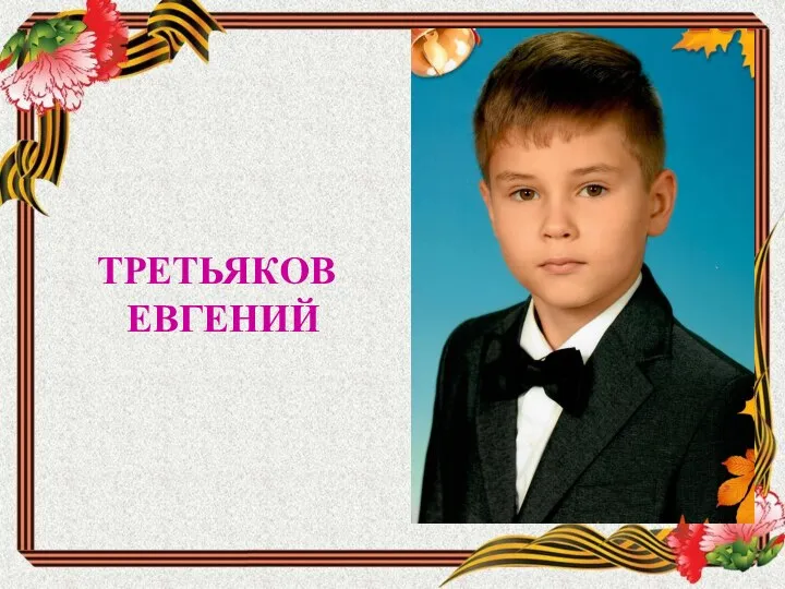 ТРЕТЬЯКОВ ЕВГЕНИЙ