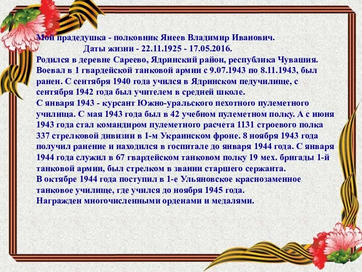 Мой прадедушка - полковник Янеев Владимир Иванович. Даты жизни - 22.11.1925 -