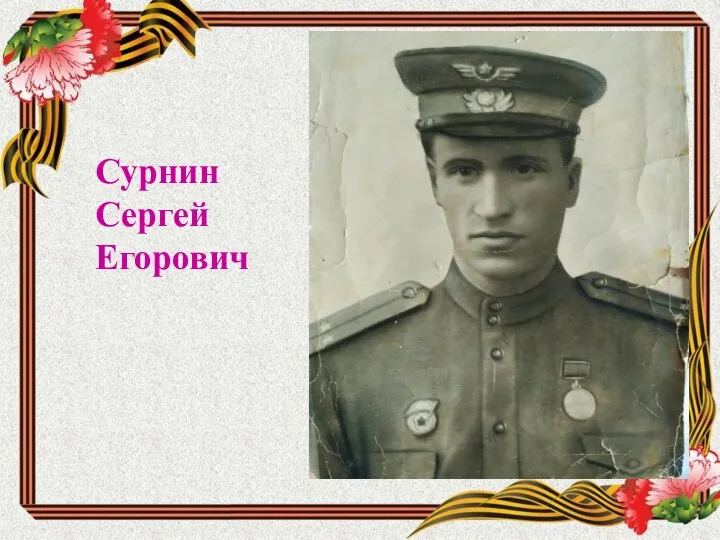 Сурнин Сергей Егорович