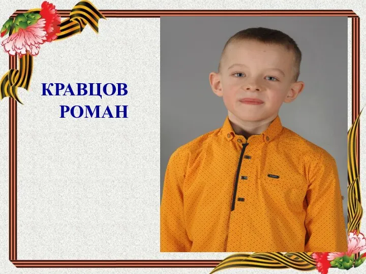 КРАВЦОВ РОМАН