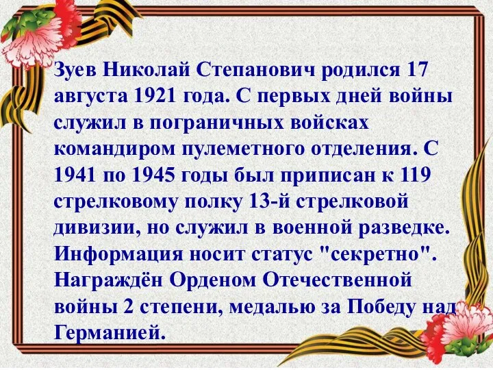 Зуев Николай Степанович родился 17 августа 1921 года. С первых дней войны